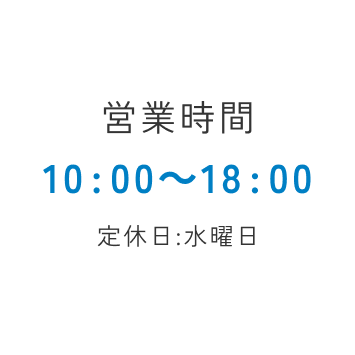 営業時間