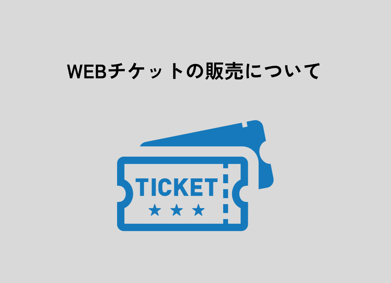 チケット